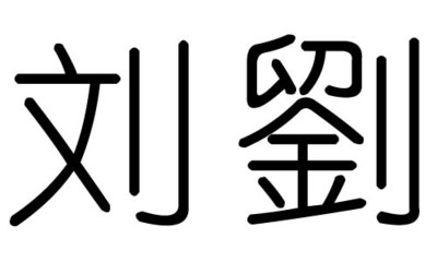 刘字的五行