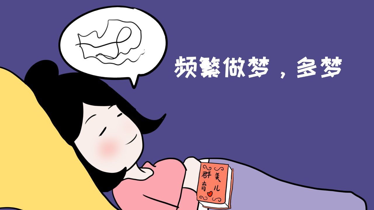 为什么频繁做梦
