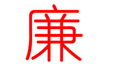 廉姓起名