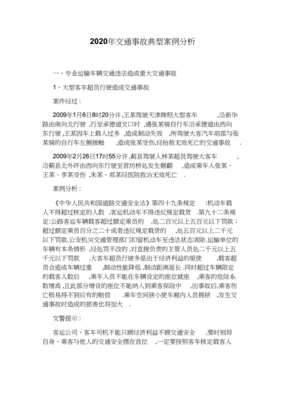 交通事故典型案例分析