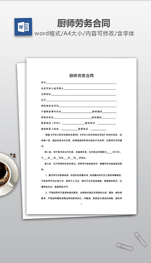 厨师合同