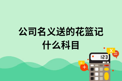 花篮费计入什么科目