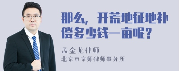 开荒地征地补偿