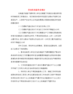 劳动法高温作业规定