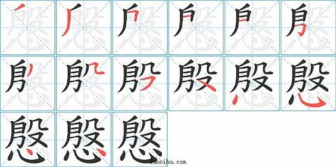 殷字有多少笔画