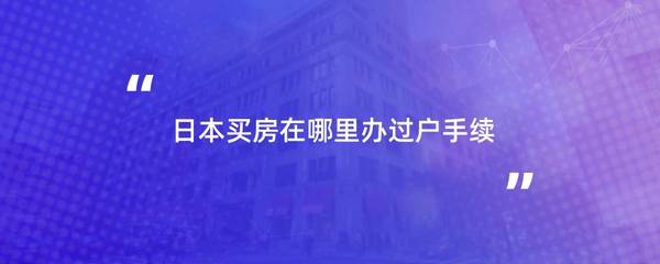 房产过户在哪里办