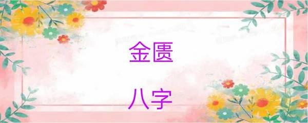 八字金匮