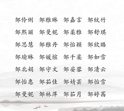 邹姓女孩取名99分