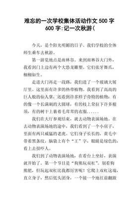 难忘的集体活动作文怎么写