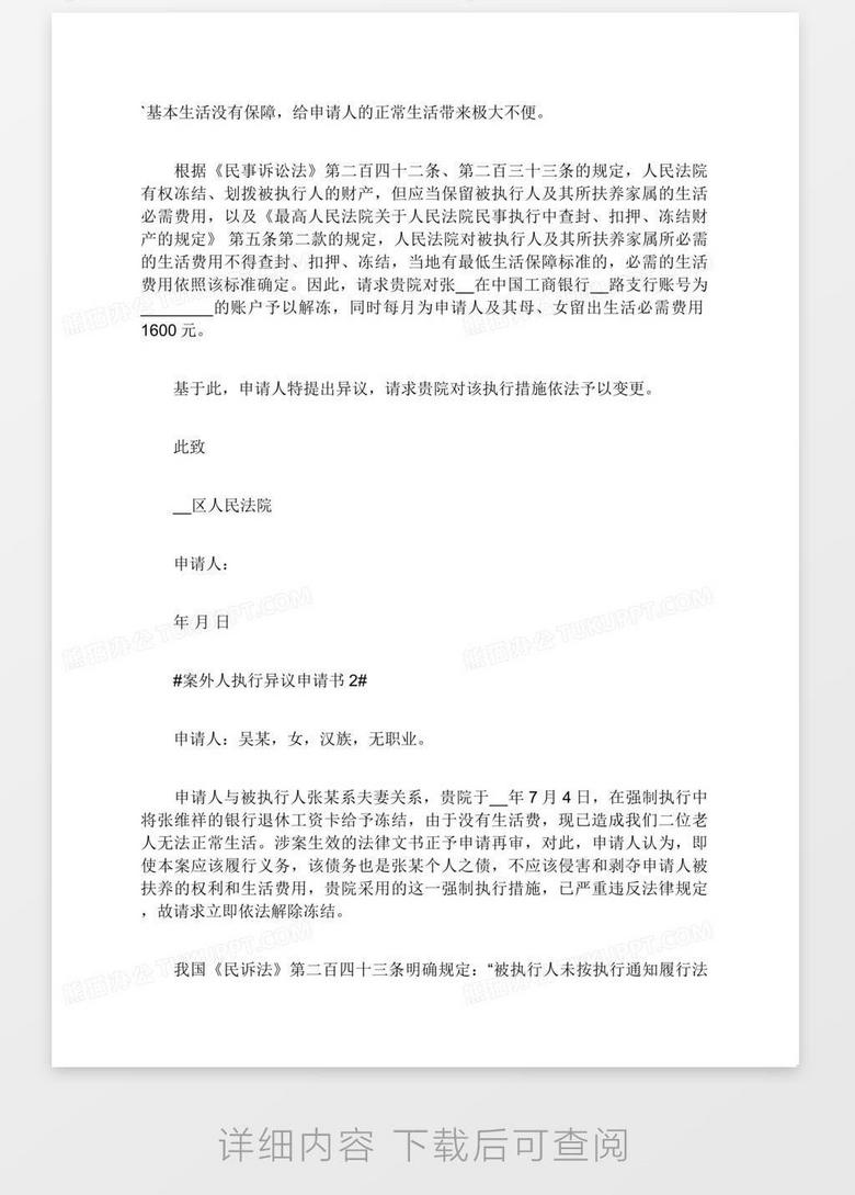 案外人执行异议申请书范本