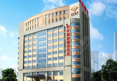 市整形美容