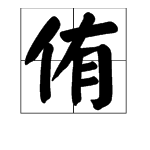 宥五行属什么