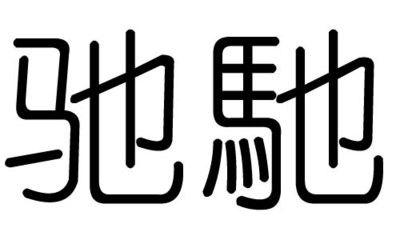 驰字五行属什么