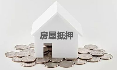 还在还房贷的房子可以抵押贷款吗