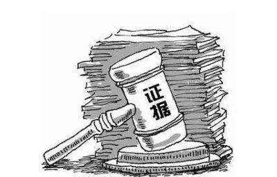 证据规定