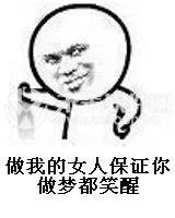 做梦笑醒