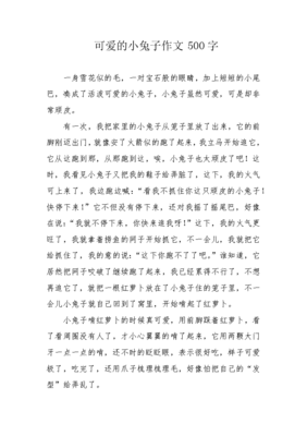 怎么写可爱的小兔子的作文
