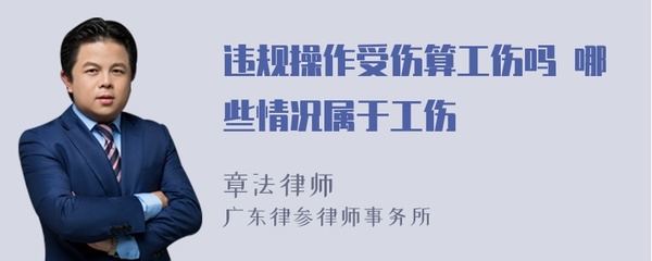 违规操作算工伤吗