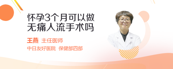 3个月可以人流吗