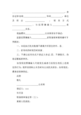 取保候审保证书怎么写