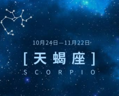 10月22日出生的是什么星座