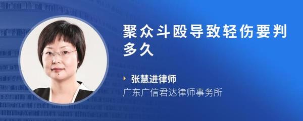 打架轻伤判多久