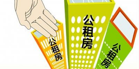 芜湖公租房申请条件