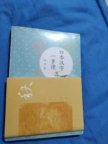 四季汉字一岁诗