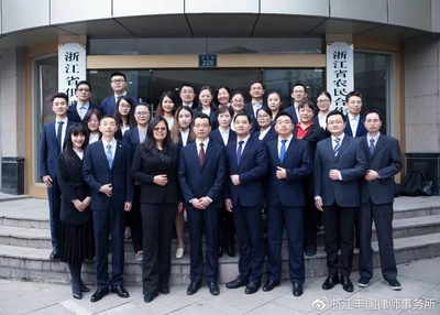 浙江丰国律师事务所