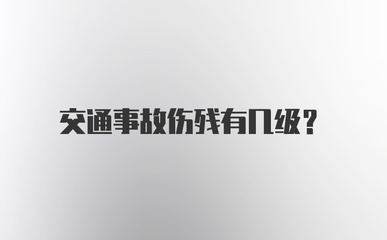 伤残有几级