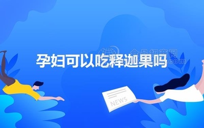 怀孕初期能吃释迦果吗