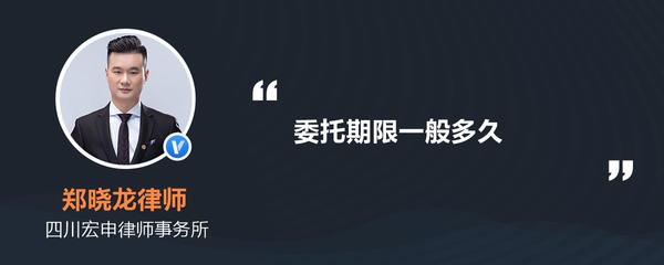 委托期限一般多久