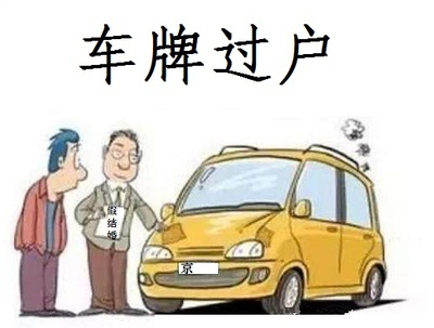 私家车过户到公司利弊