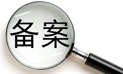 房子备案要多久