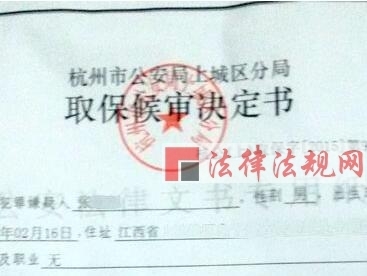 取保候审要交钱吗