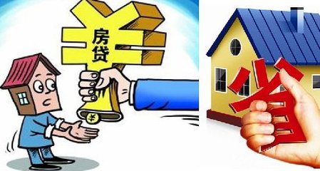房子贷款买房子