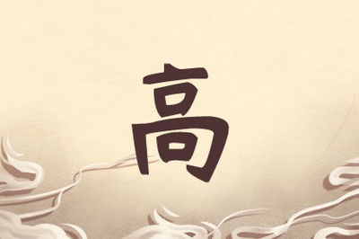 男孩姓高取名大气名字