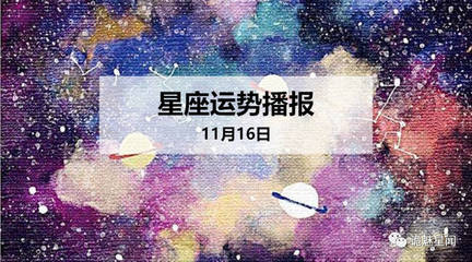 11月星座运程