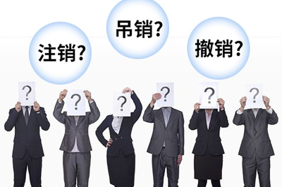 公司撤销和注销的区别