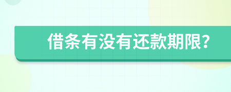 借条有没有期限