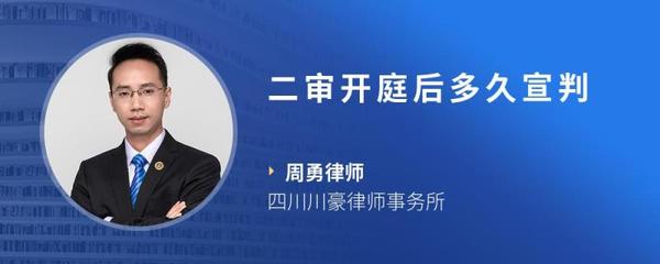 二审开庭后多久宣判