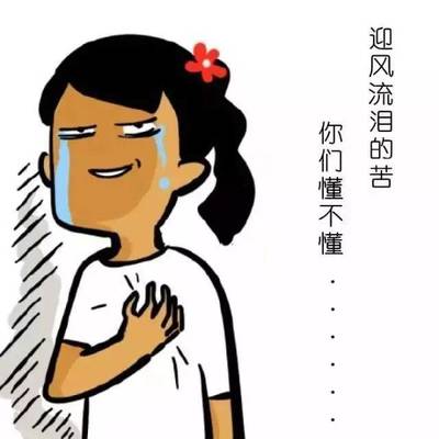 见风流泪是怎么回事