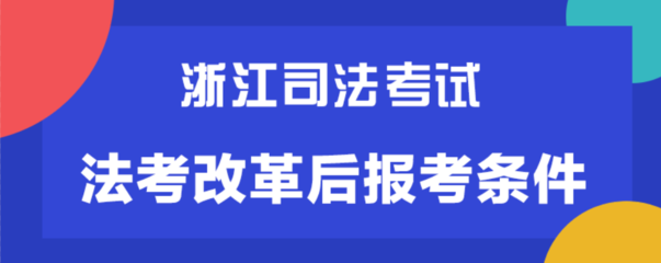 考司法考试的条件