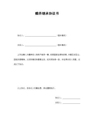 赡养继承协议书