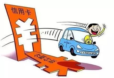 信用卡没还清可以贷款买车吗