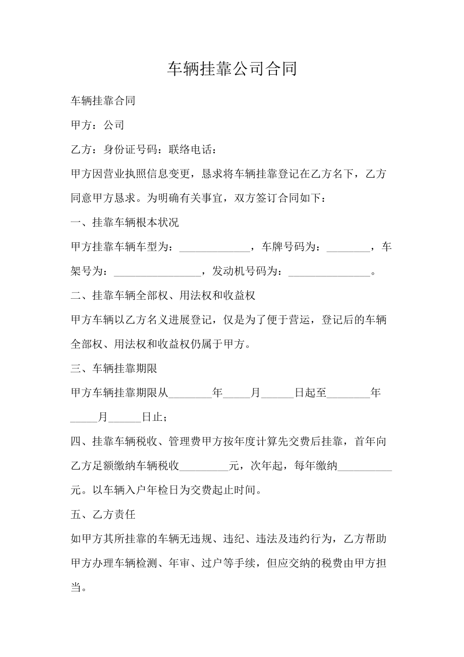 挂靠公司合同