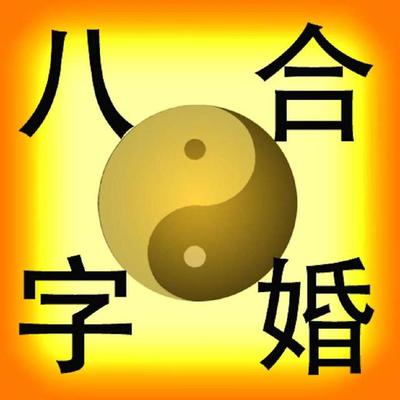 看婚姻八字