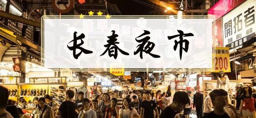 长春夜市在哪里