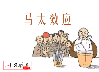 马太效应是什么意思