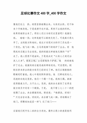 快乐的足球 作文600字作文怎么写